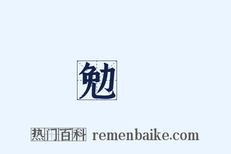 勉勵是什么意思的图片